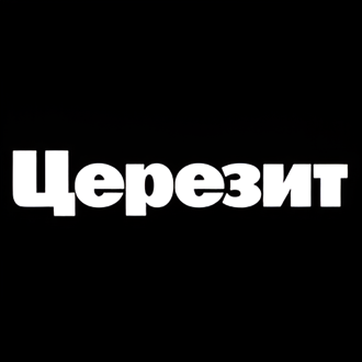 Церезит