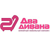 Два дивана. Магазин диванов