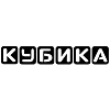 КУБИКА
