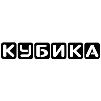 КУБИКА