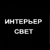 Интерьер свет. Салон света