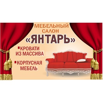 Янтарь. Мебельный салон