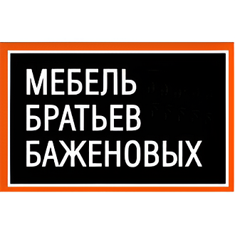 Мебель братьев Баженовых. Мягкая мебель